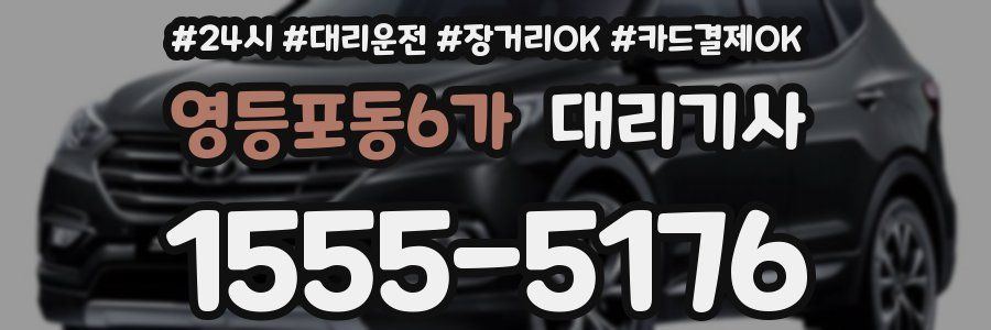 영등포동6가 대리기사