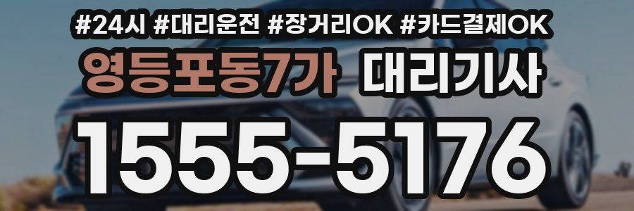 영등포동7가 대리기사