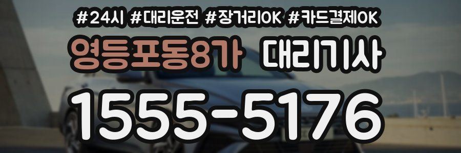 영등포동8가 대리기사