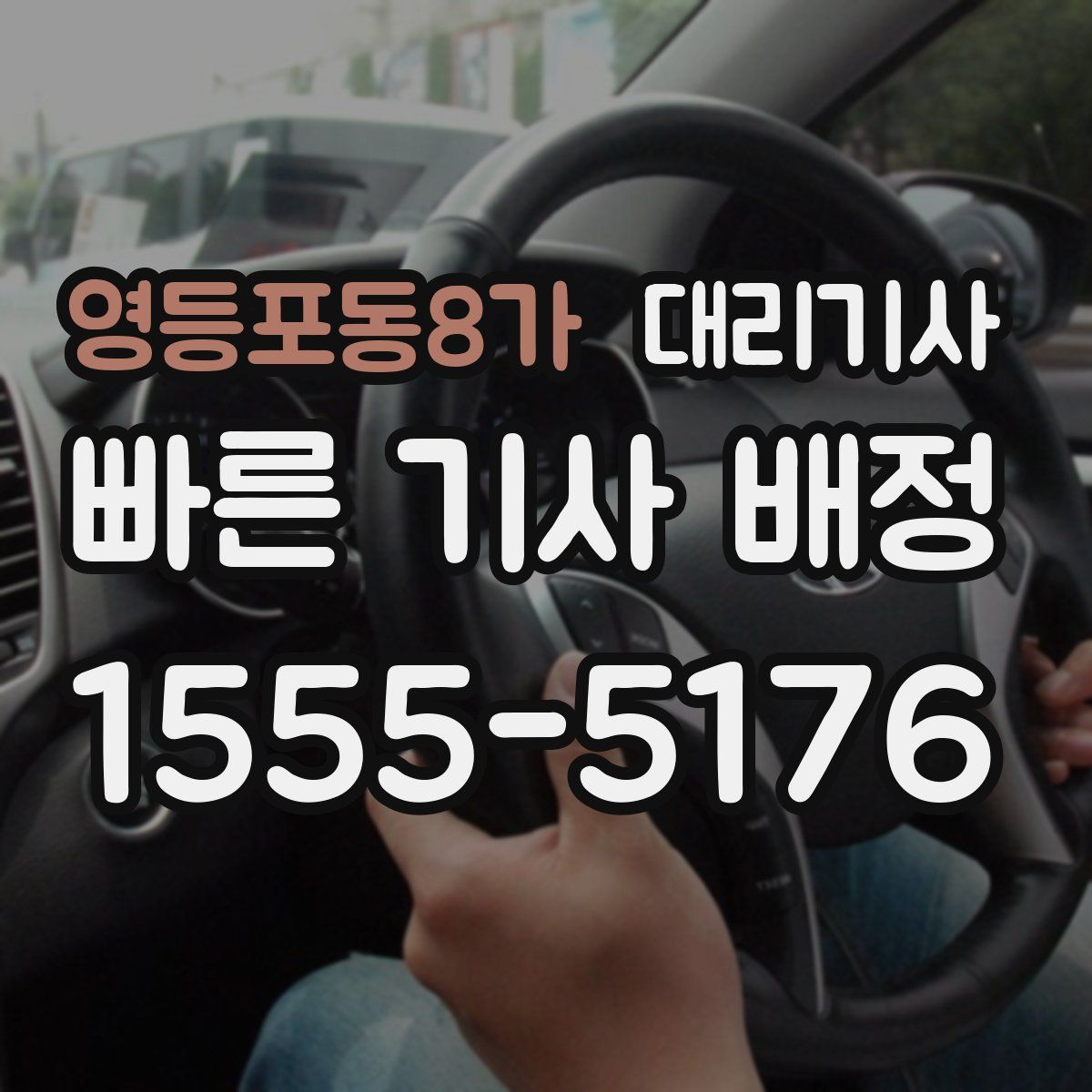 영등포동8가 대리기사