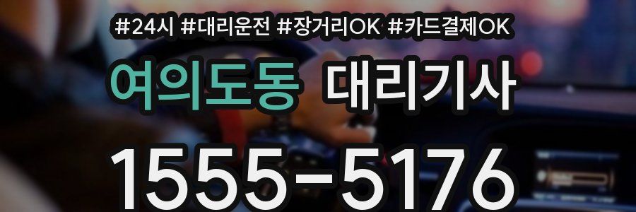 여의도동 대리기사