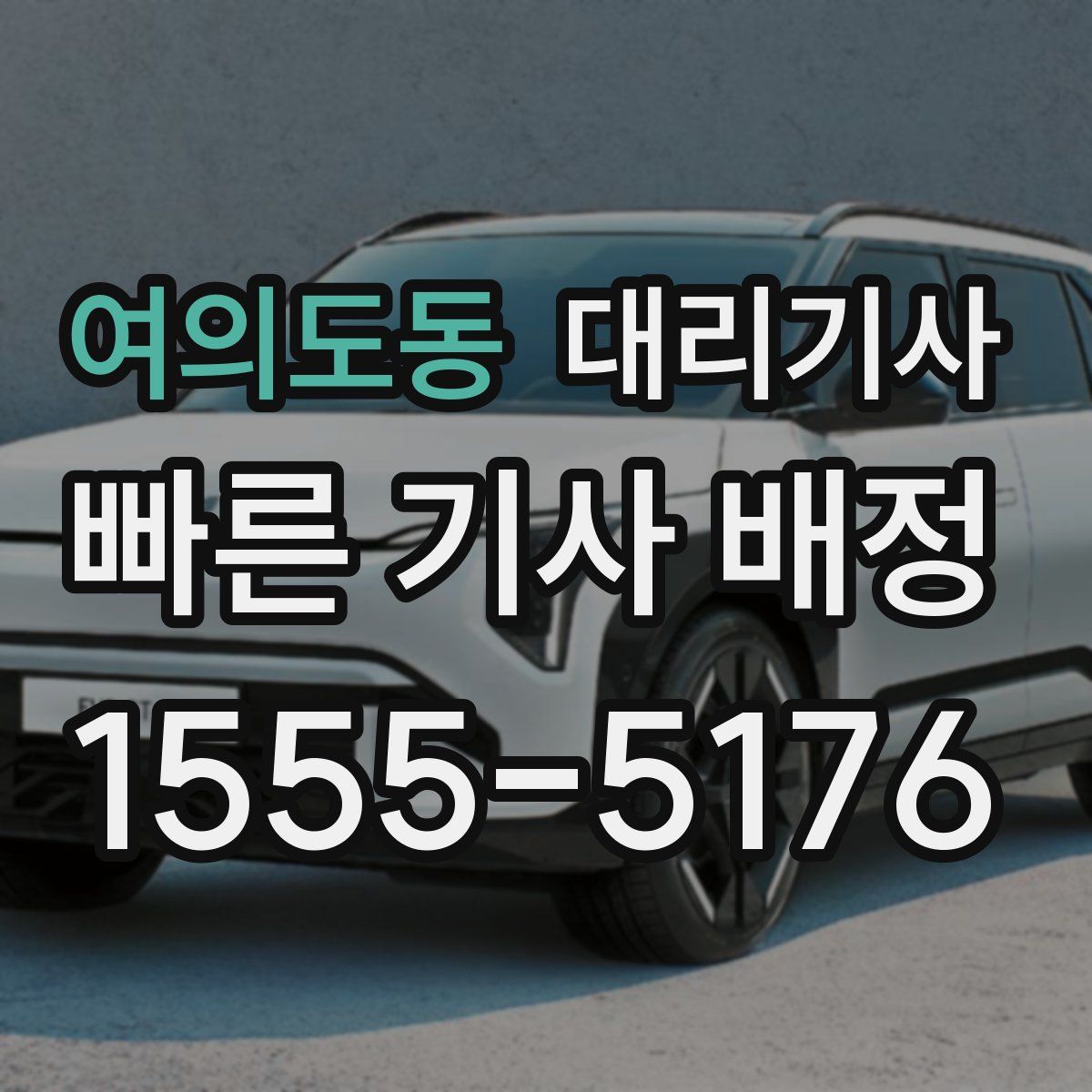 여의도동 대리기사