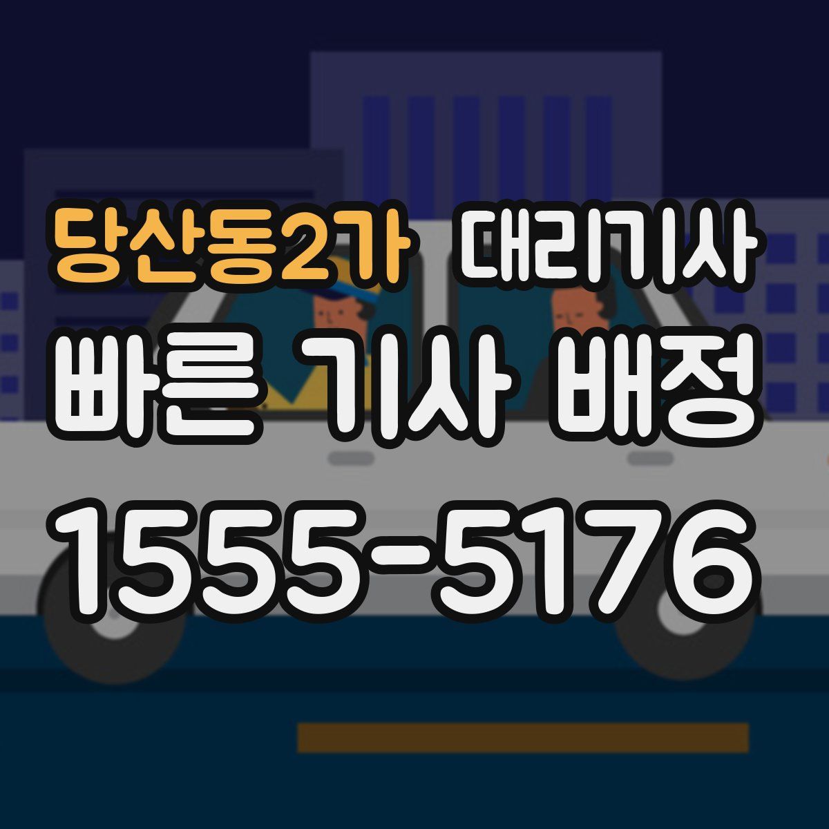 당산동2가 대리기사