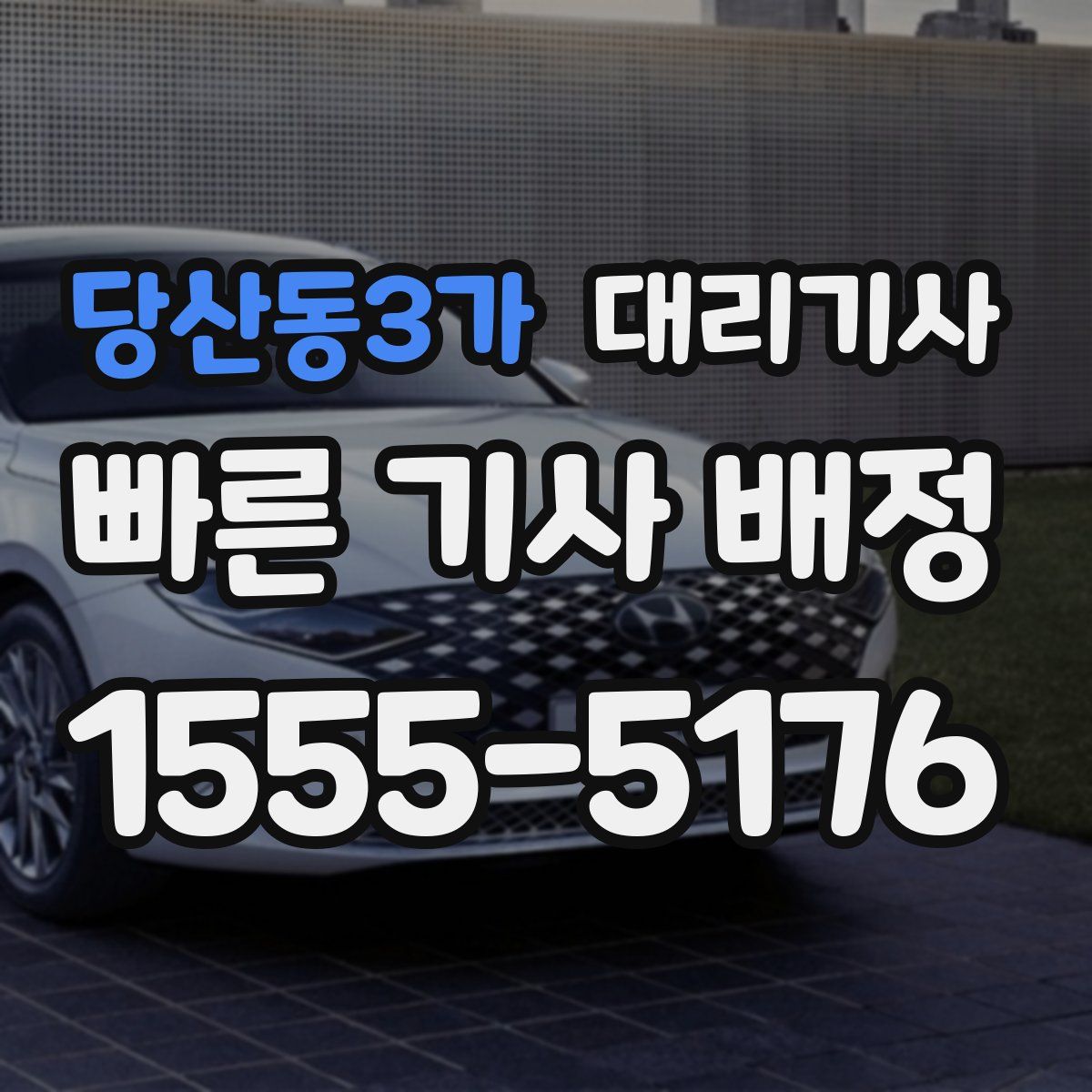 당산동3가 대리기사