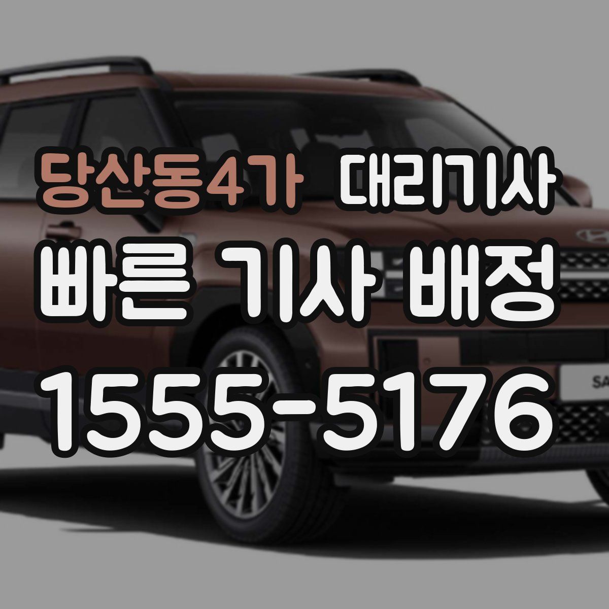 당산동4가 대리기사