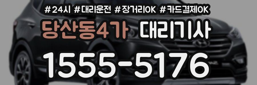 당산동4가 대리기사