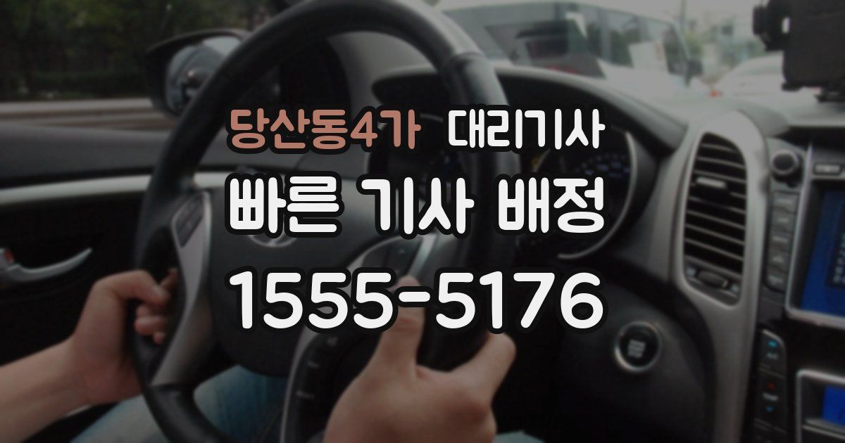당산동4가 대리기사