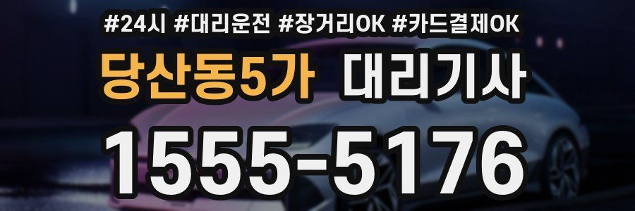 당산동5가 대리기사