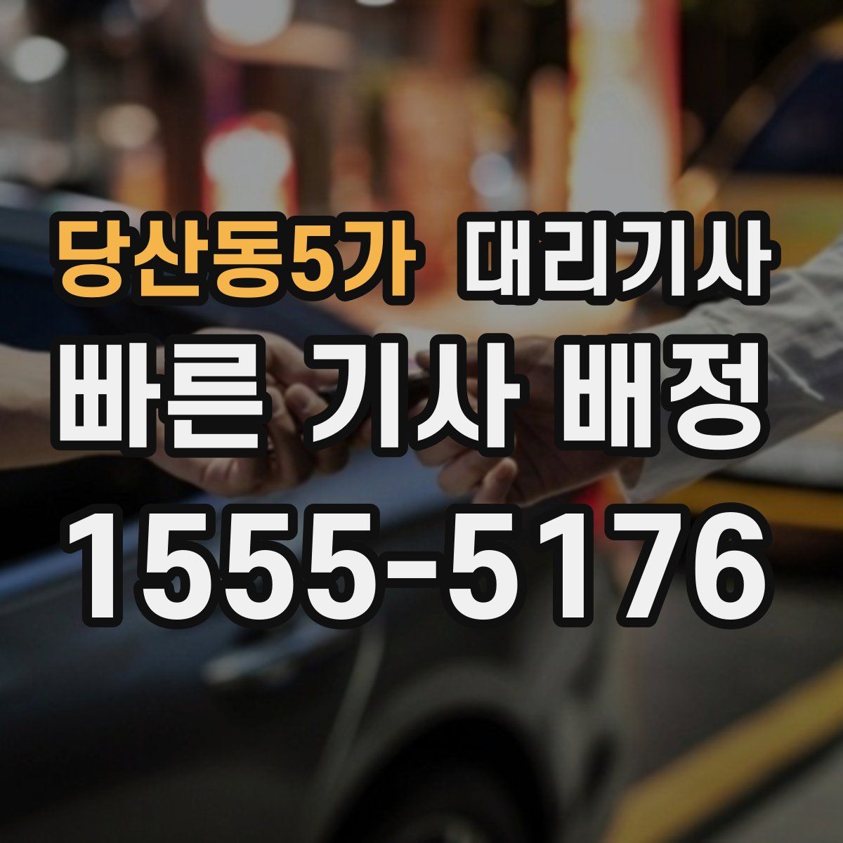 당산동5가 대리기사