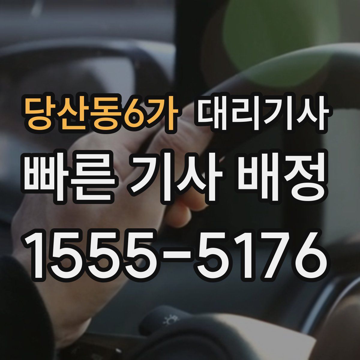 당산동6가 대리기사