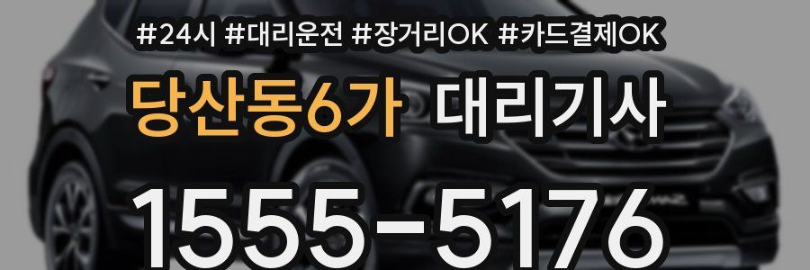 당산동6가 대리기사