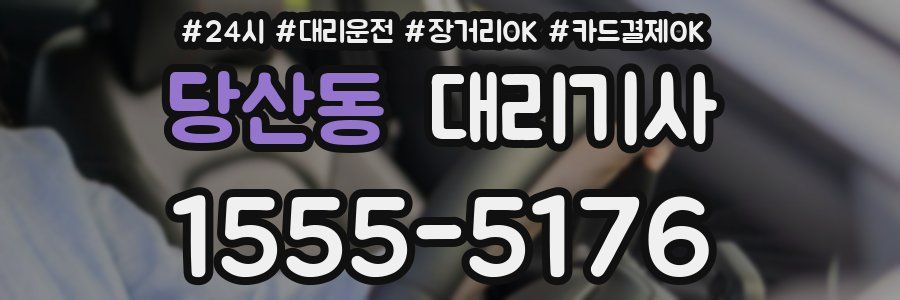 당산동 대리기사