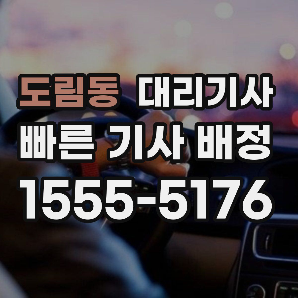도림동 대리기사