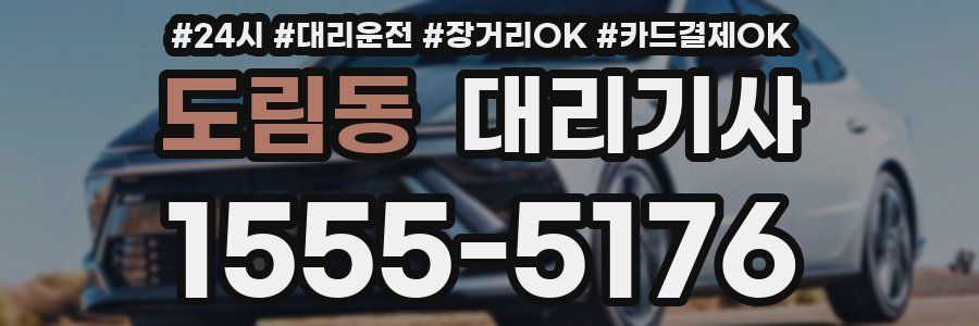 도림동 대리기사
