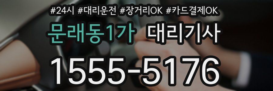 문래동1가 대리기사
