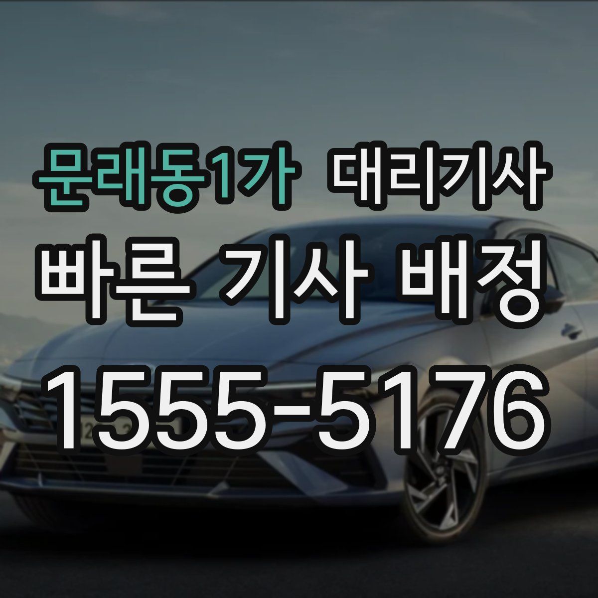 문래동1가 대리기사