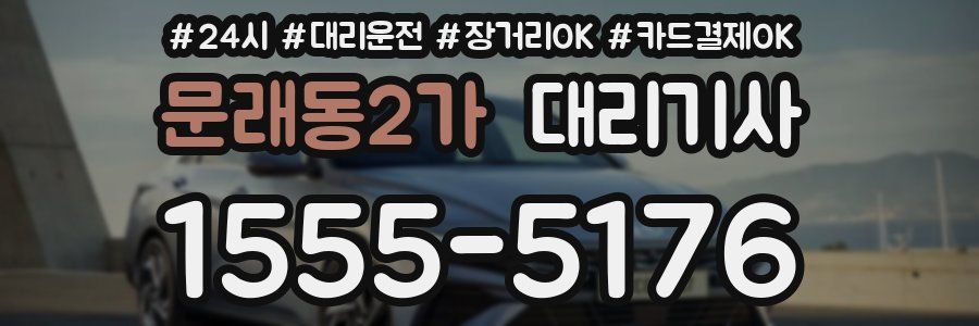 문래동2가 대리기사