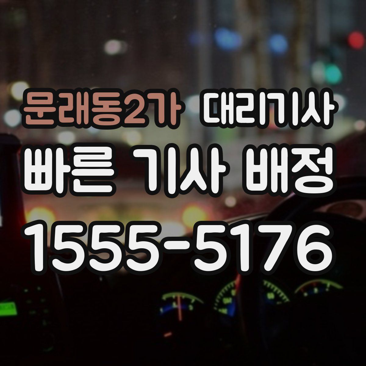 문래동2가 대리기사