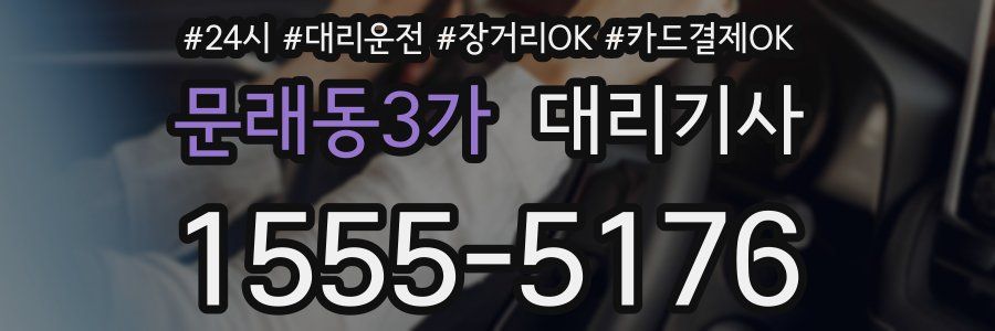 문래동3가 대리기사