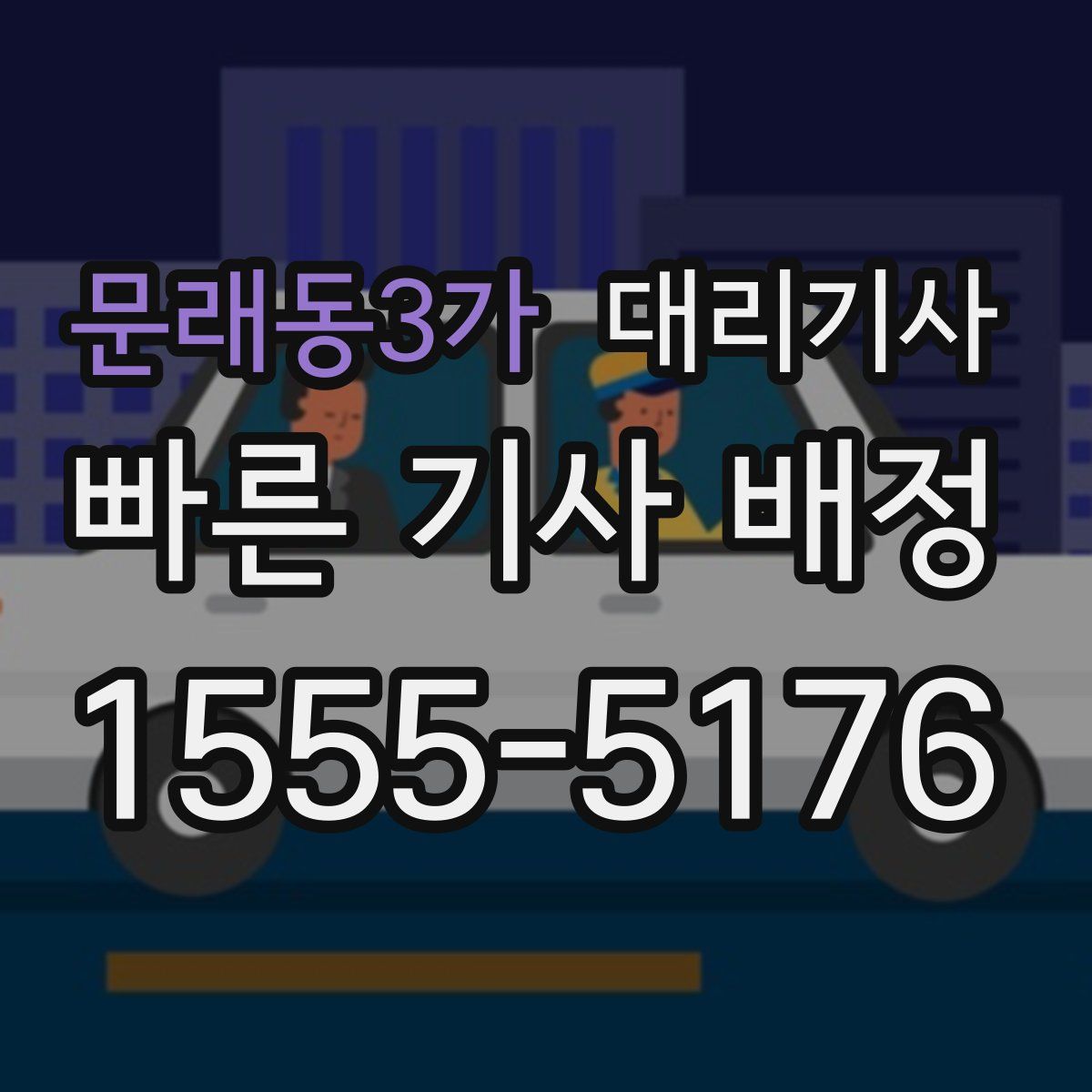문래동3가 대리기사
