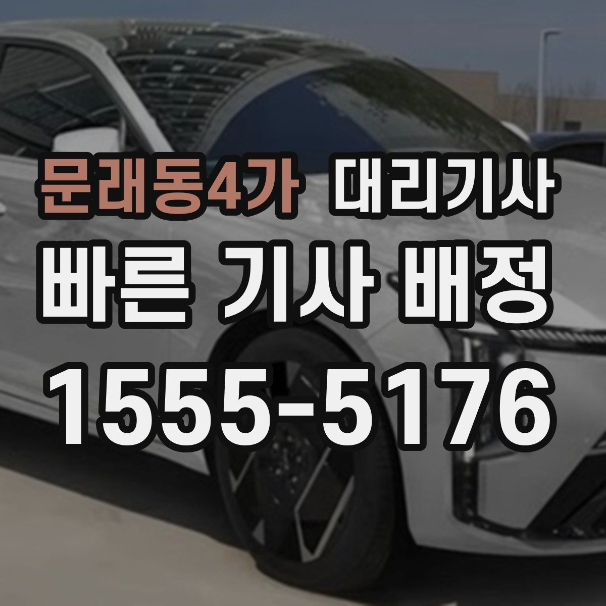 문래동4가 대리기사