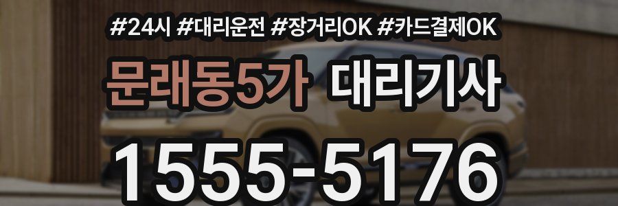 문래동5가 대리기사