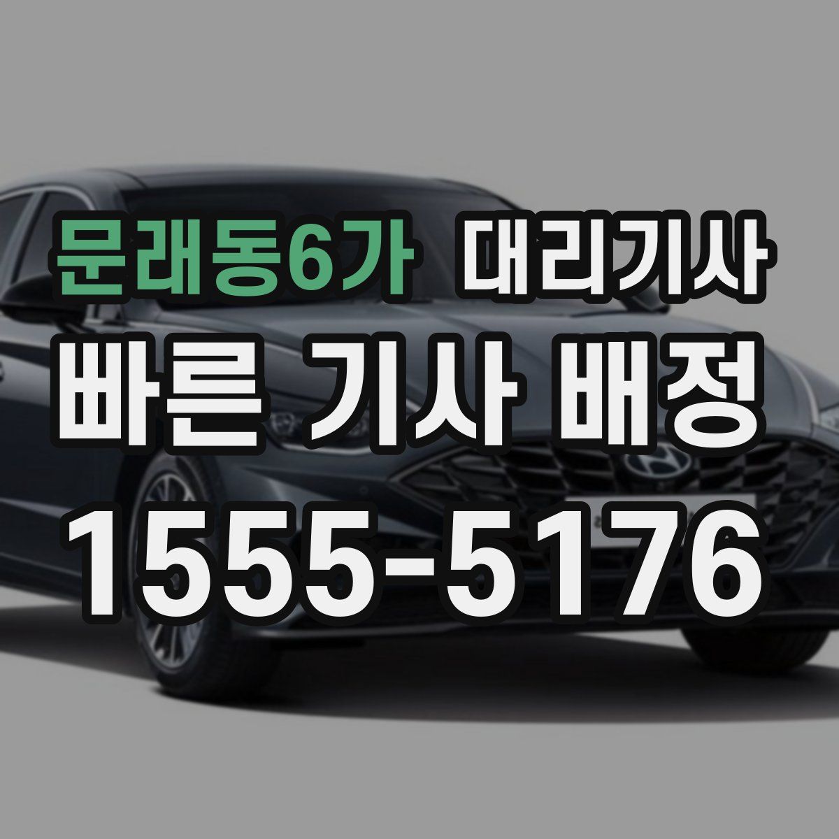 문래동6가 대리기사