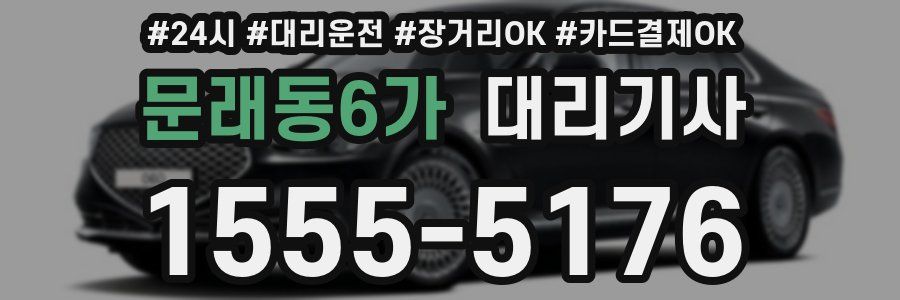 문래동6가 대리기사