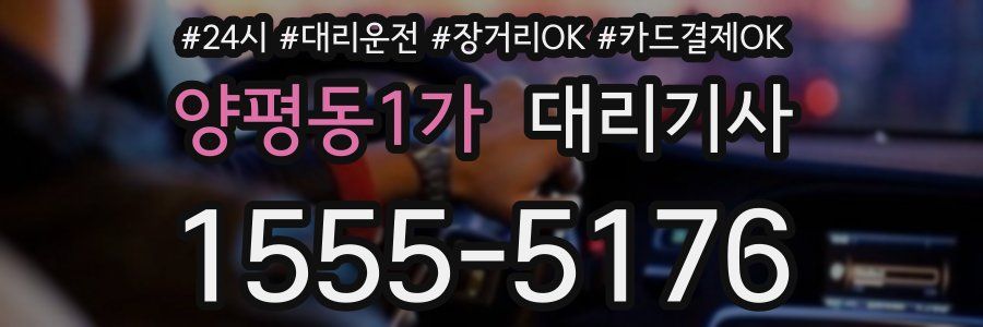 양평동1가 대리기사