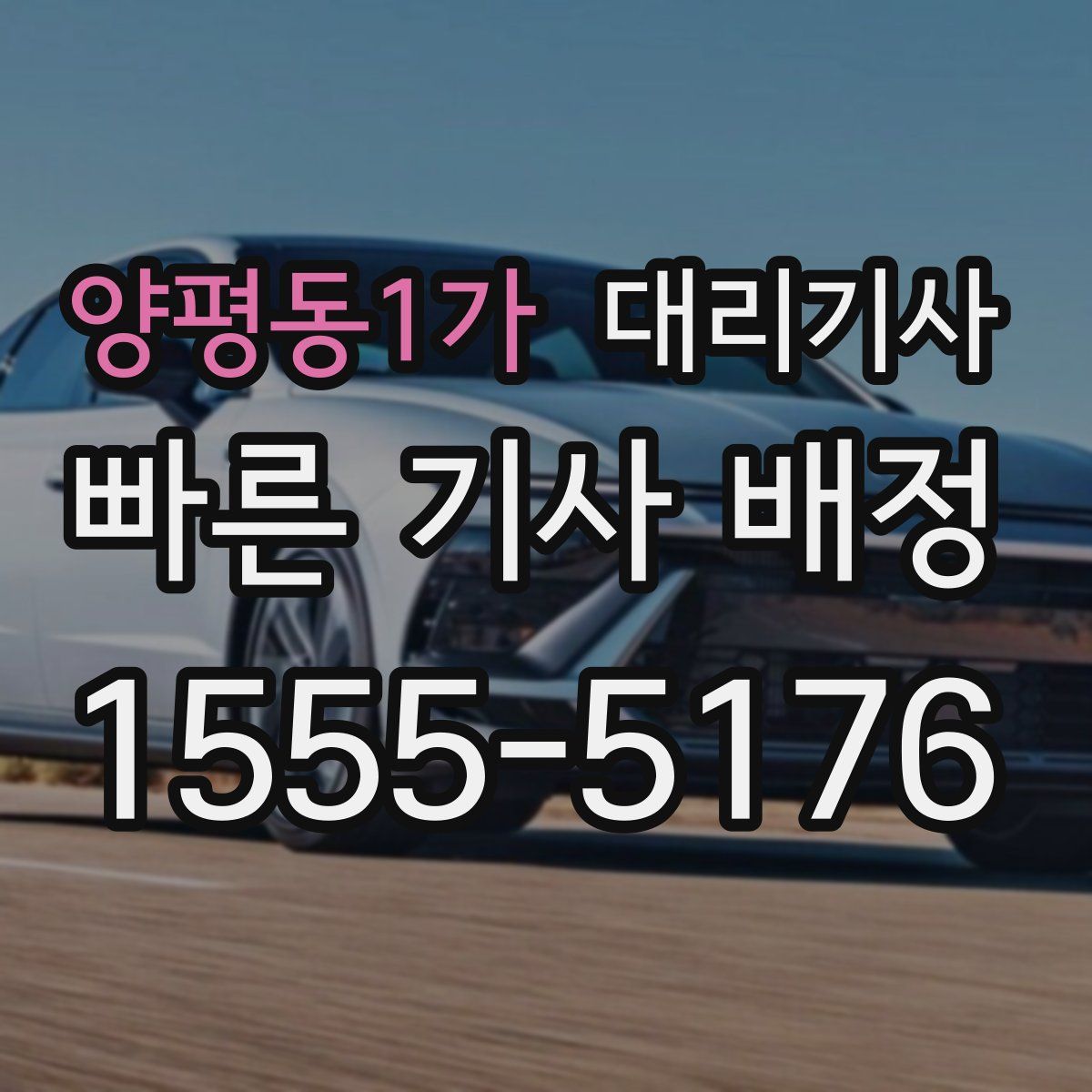 양평동1가 대리기사
