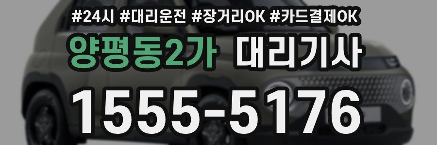 양평동2가 대리기사