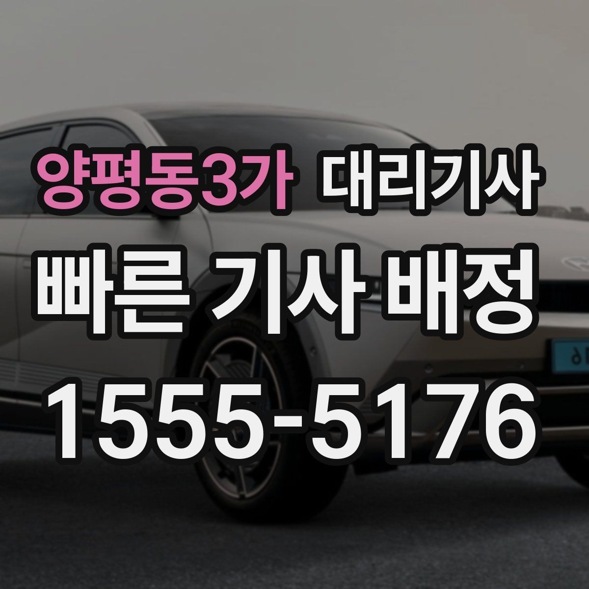 양평동3가 대리기사 보험 처리에서 운전자와 차주의 차이