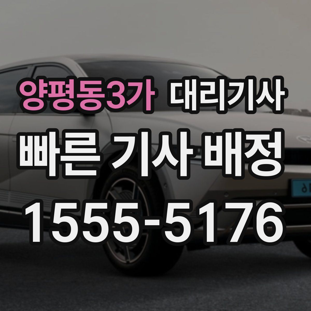 양평동3가 대리기사
