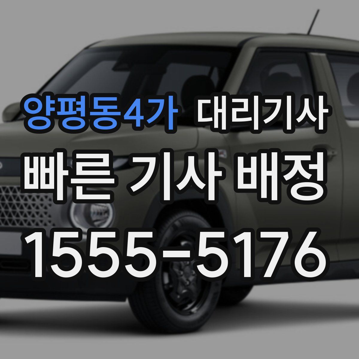 양평동4가 대리기사