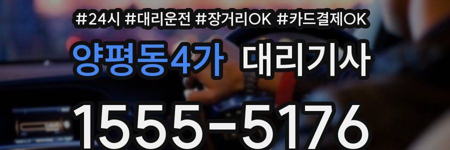 양평동4가 대리기사