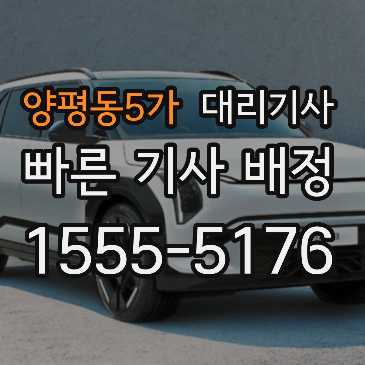 양평동5가 대리기사