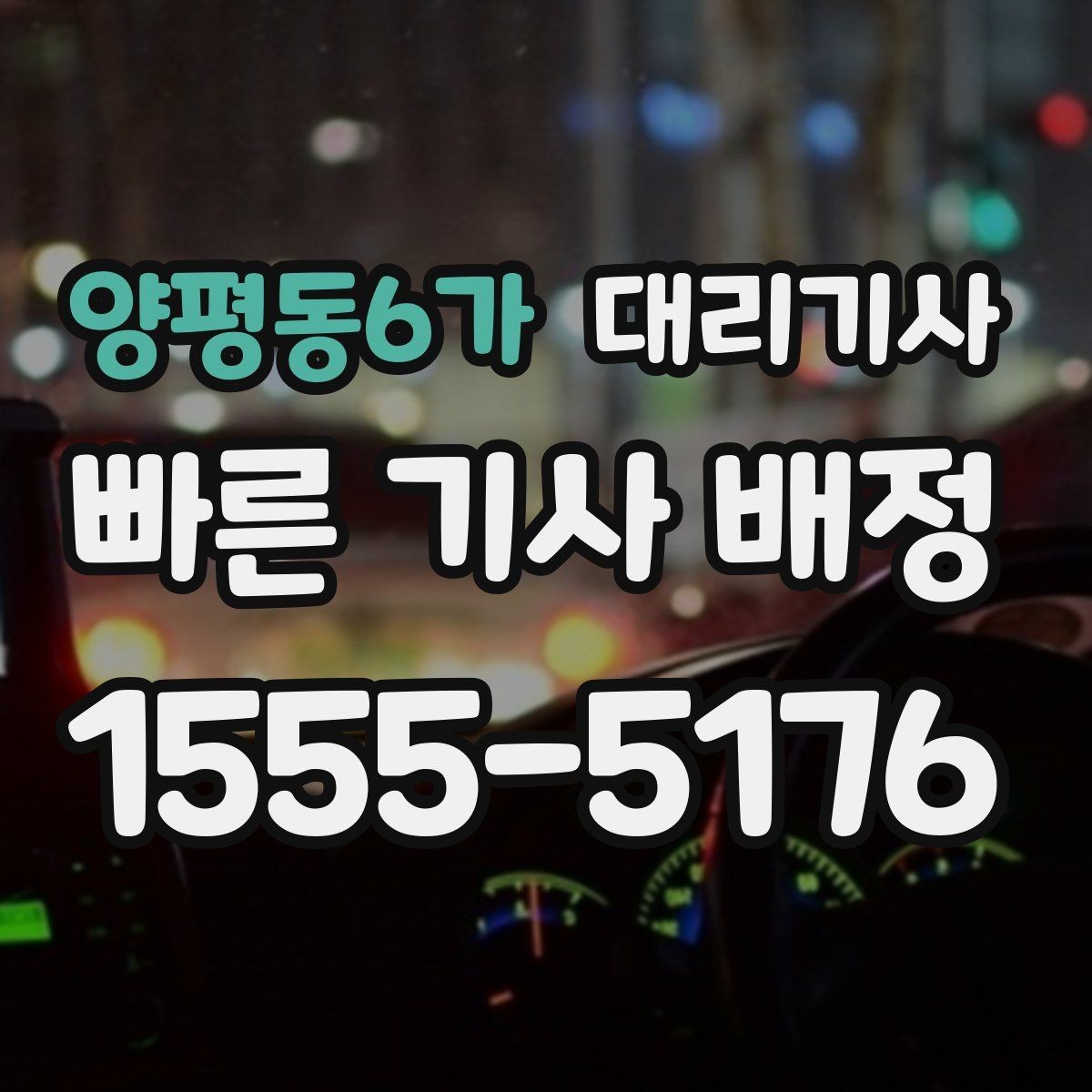 양평동6가 대리기사 차량 키를 맡길 때 체크할 점