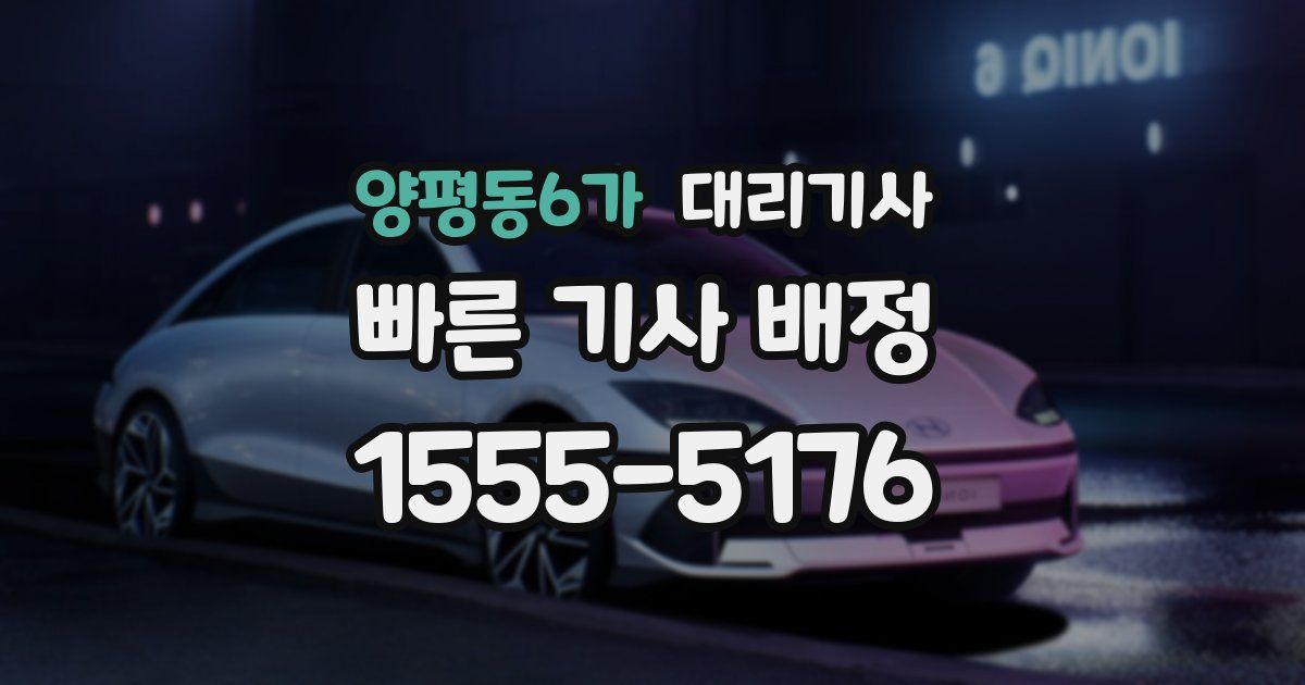양평동6가 대리기사