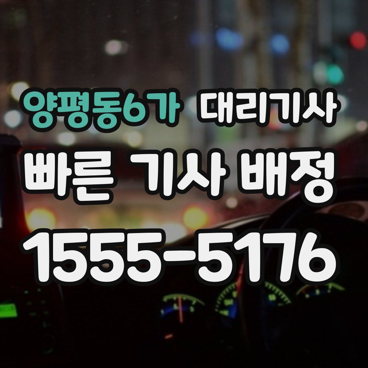 양평동6가 대리기사