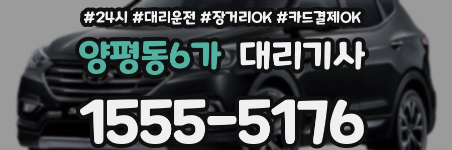 양평동6가 대리기사
