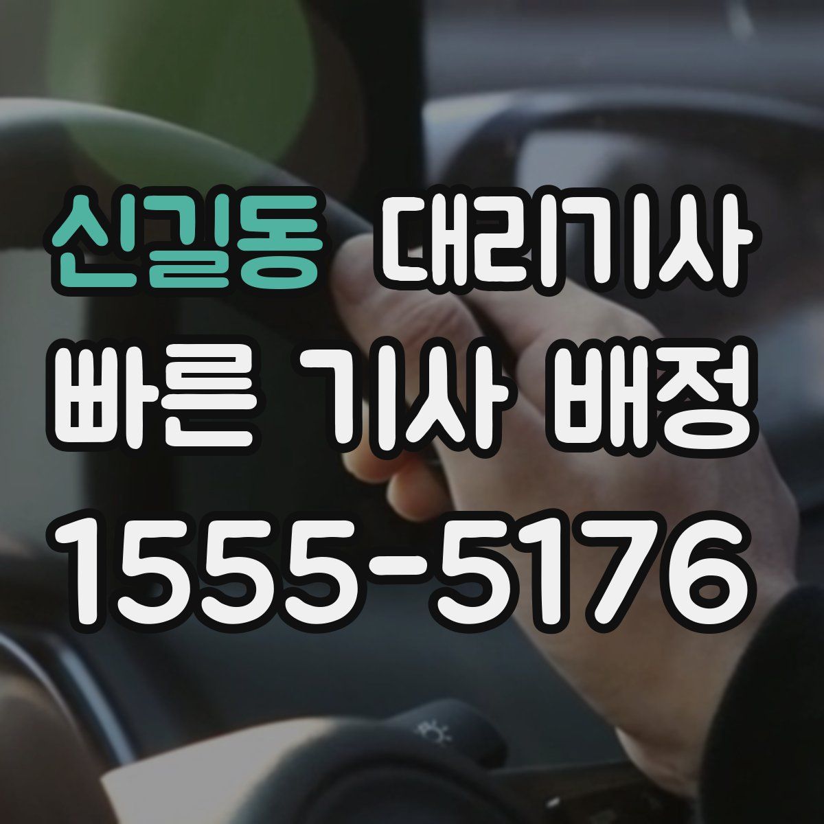 신길동 대리기사