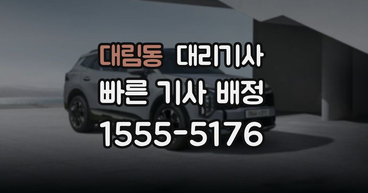 대림동 대리기사