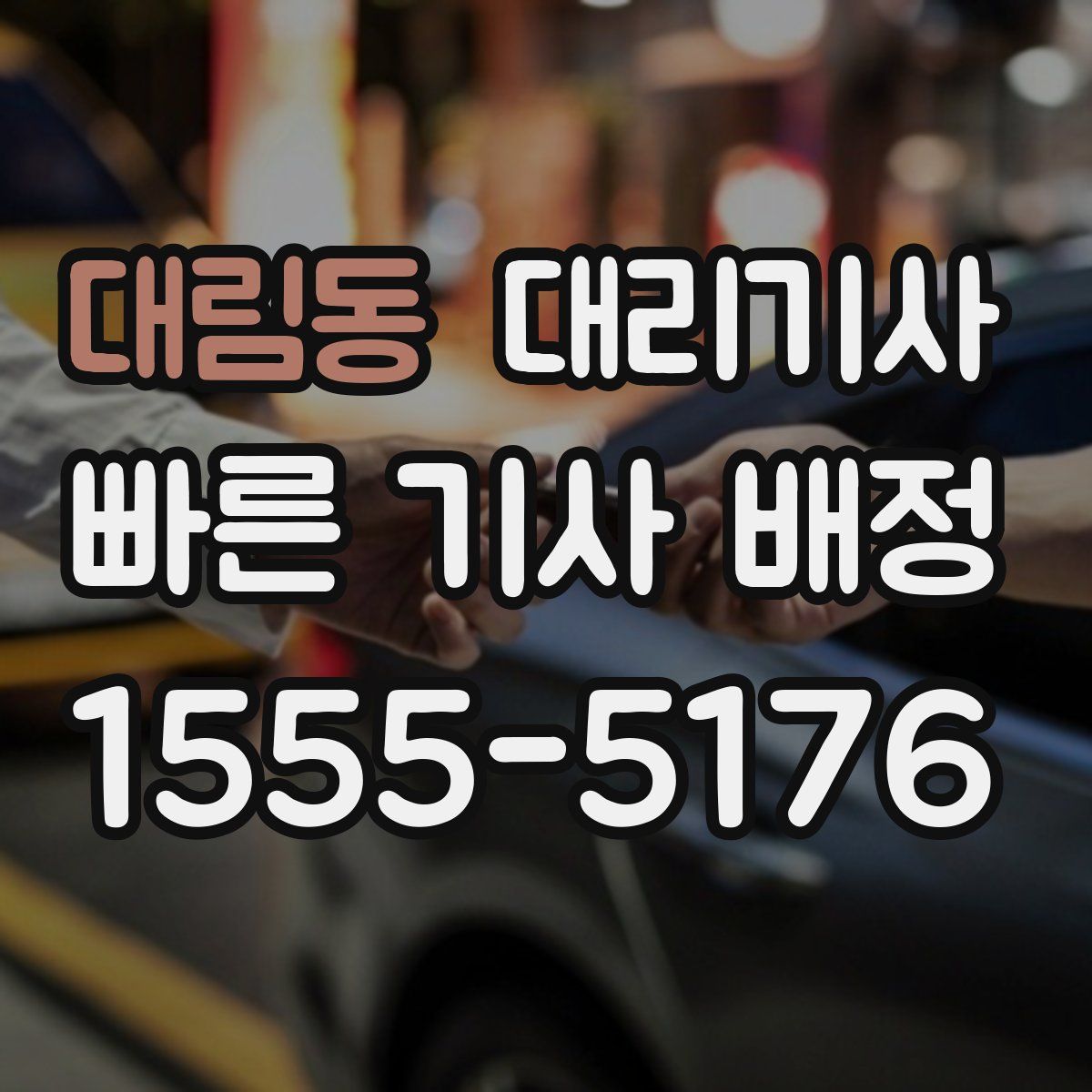 대림동 대리기사
