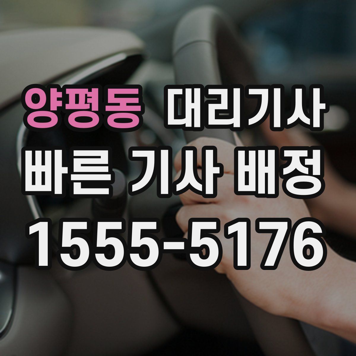 양평동 대리기사