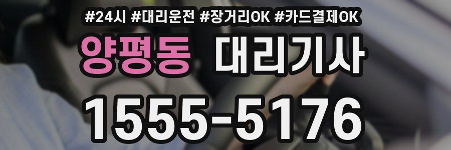 양평동 대리기사