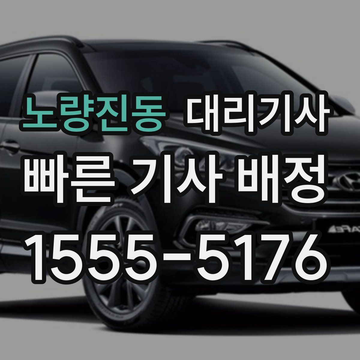 노량진동 대리기사