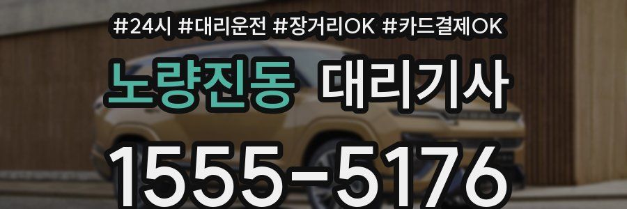 노량진동 대리기사