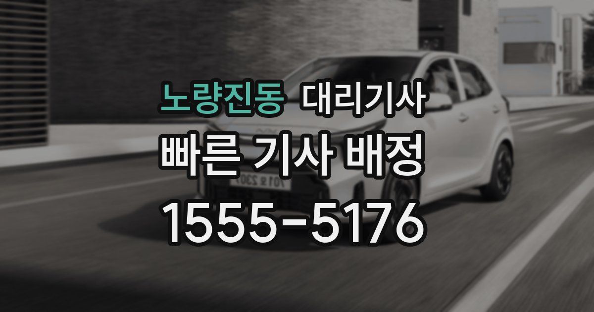 노량진동 대리기사