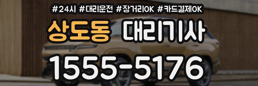 상도동 대리기사