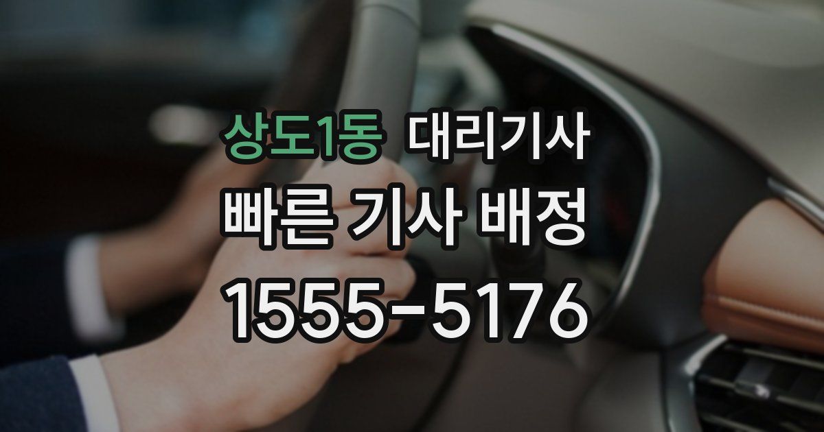 상도1동 대리기사